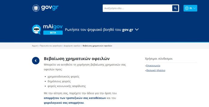 Νέα πλατφόρμα για τη χορήγηση «Βεβαίωσης Χρηματικών Οφειλών» Νέα πλατφόρμα για τη χορήγηση «Βεβαίωσης Χρηματικών Οφειλών»