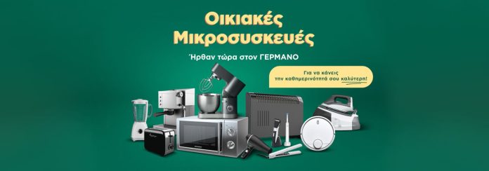 Γερμανός: Είσοδος στην αγορά των οικιακών μικροσυσκευών στα καταστήματα του και διαδικτυακά Γερμανός: Είσοδος στην αγορά των οικιακών μικροσυσκευών στα καταστήματα του και διαδικτυακά