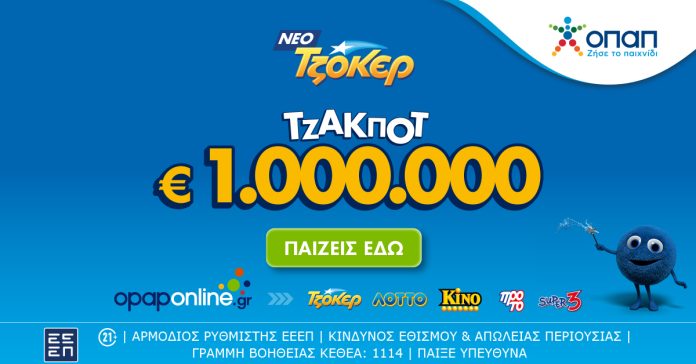 Το ΤΖΟΚΕΡ κληρώνει απόψε €1.000.000 και €100.000 σε κάθε τυχερό 5άρι Το ΤΖΟΚΕΡ κληρώνει απόψε €1.000.000 και €100.000 σε κάθε τυχερό 5άρι