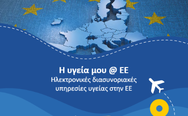 Υπό ψηφιακό μετασχηματισμό ο τομέας της υγείας στην Ελλάδα Υπό ψηφιακό μετασχηματισμό ο τομέας της υγείας στην Ελλάδα
