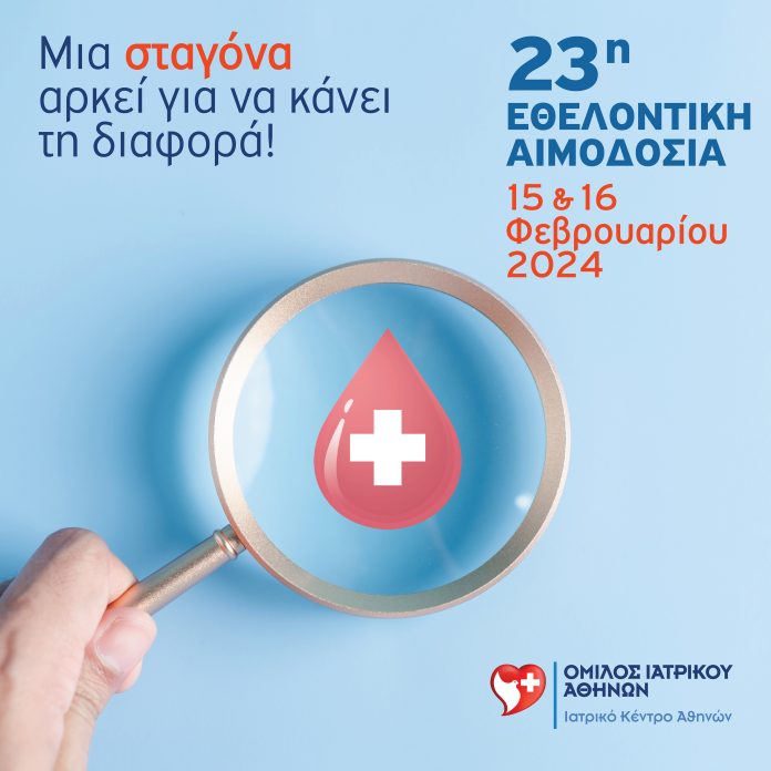 Ιατρικό Κέντρο Αθηνών: 23η Εθελοντική Αιμοδοσία Ιατρικό Κέντρο Αθηνών: 23η Εθελοντική Αιμοδοσία