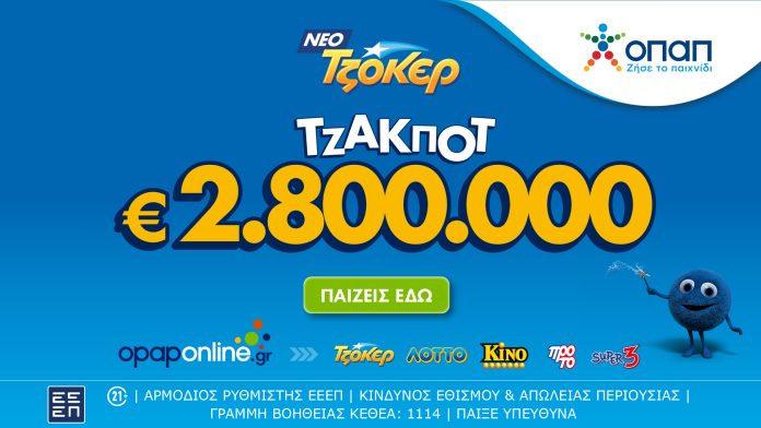 ΤΖΟΚΕΡ: Κληρώνει απόψε τουλάχιστον 2,8 εκατ. ευρώ ΤΖΟΚΕΡ: Κληρώνει απόψε τουλάχιστον 2,8 εκατ. ευρώ