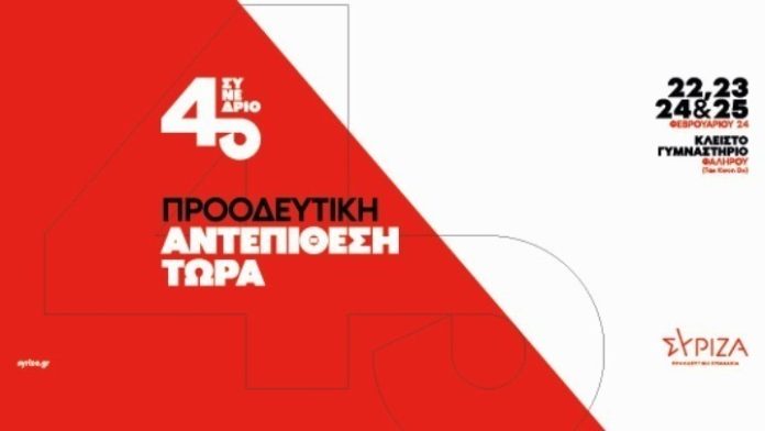 ΣΥΡΙΖΑ – ΠΣ: Αρχίζουν σήμερα οι εργασίες του 4ου συνεδρίου με κεντρικό σύνθημα «προοδευτική αντεπίθεση τώρα» ΣΥΡΙΖΑ – ΠΣ: Αρχίζουν σήμερα οι εργασίες του 4ου συνεδρίου με κεντρικό σύνθημα «προοδευτική αντεπίθεση τώρα»