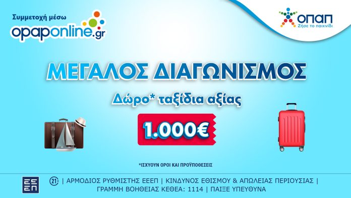 Δωρεάν ταξίδια* αξίας 1.000 ευρώ στο opaponline.gr – Έως την Κυριακή οι συμμετοχές Δωρεάν ταξίδια* αξίας 1.000 ευρώ στο opaponline.gr – Έως την Κυριακή οι συμμετοχές