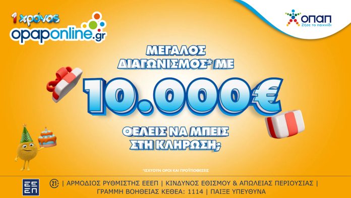 Το opaponline.gr έχει γενέθλια και κληρώνει 10.000 ευρώ σε έναν μεγάλο τυχερό Το opaponline.gr έχει γενέθλια και κληρώνει 10.000 ευρώ σε έναν μεγάλο τυχερό