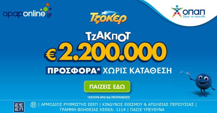 Τουλάχιστον 2,2 εκατ. ευρώ στην αποψινή κλήρωση του ΤΖΟΚΕΡ Τουλάχιστον 2,2 εκατ. ευρώ στην αποψινή κλήρωση του ΤΖΟΚΕΡ