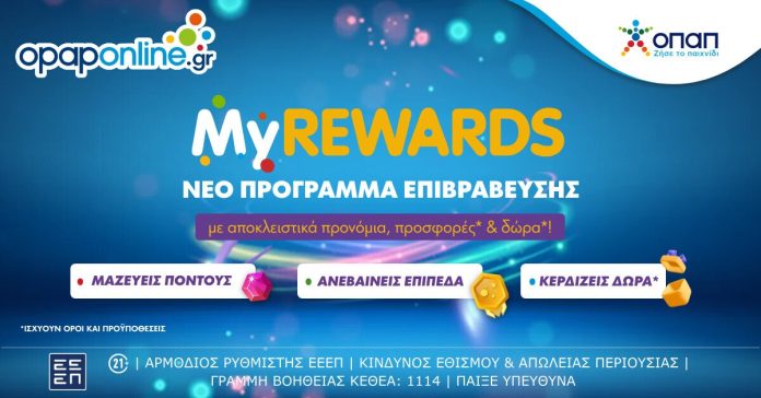 MyREWARDS: Νέο πρόγραμμα επιβραβεύσεων στο opaponline.gr MyREWARDS: Νέο πρόγραμμα επιβραβεύσεων στο opaponline.gr