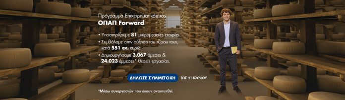 ΟΠΑΠ Forward: Αρχίζει η υποβολή αιτήσεων για τον 7ο κύκλο του προγράμματος ΟΠΑΠ Forward: Αρχίζει η υποβολή αιτήσεων για τον 7ο κύκλο του προγράμματος