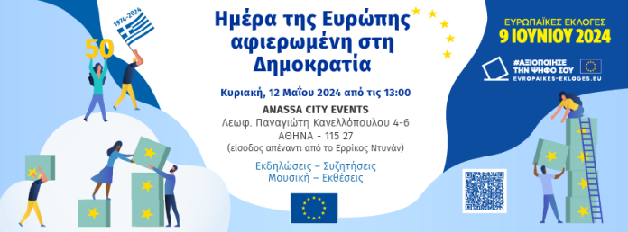 Ημέρας της Ευρώπης 2024: Μια γιορτή για την Ευρώπη και τη Δημοκρατία Ημέρας της Ευρώπης 2024: Μια γιορτή για την Ευρώπη και τη Δημοκρατία