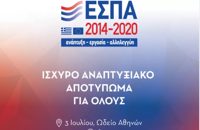 ΕΣΠΑ 2014-2020: Ισχυρό Αναπτυξιακό Αποτύπωμα για Όλους ΕΣΠΑ 2014-2020: Ισχυρό Αναπτυξιακό Αποτύπωμα για Όλους