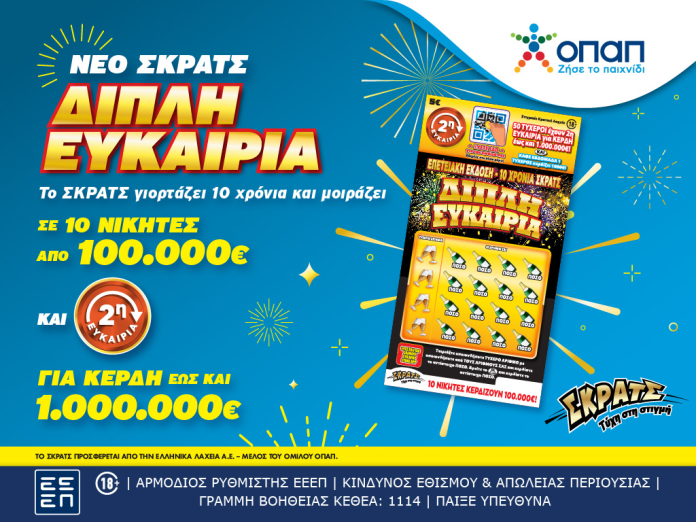 Το ΣΚΡΑΤΣ κλείνει τα δέκα και το γιορτάζει με το επετειακό παιχνίδι «Διπλή Ευκαιρία» Το ΣΚΡΑΤΣ κλείνει τα δέκα και το γιορτάζει με το επετειακό παιχνίδι «Διπλή Ευκαιρία»