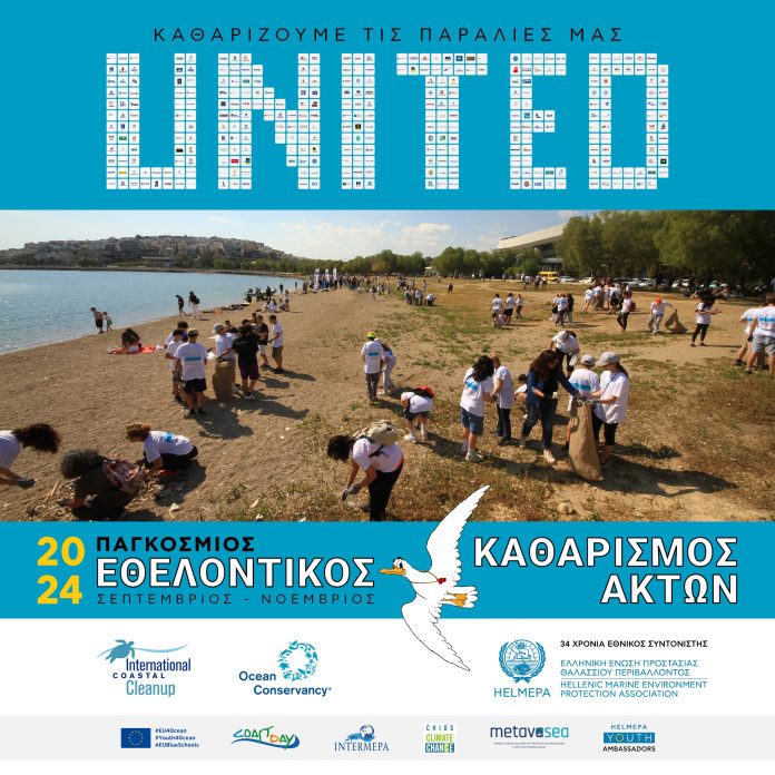 HELMEPA: Παγκόσμιος εθελοντικός καθαρισμός ακτών 2024 HELMEPA: Παγκόσμιος εθελοντικός καθαρισμός ακτών 2024