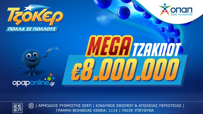 ΤΖΟΚΕΡ: Mega τζακ ποτ 8 εκατ. ευρώ στην αποψινή κλήρωση ΤΖΟΚΕΡ: Mega τζακ ποτ 8 εκατ. ευρώ στην αποψινή κλήρωση