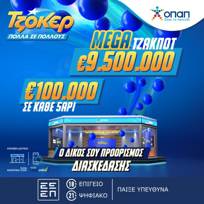 Mega Τζακ ποτ 9,5 εκατ. ευρώ απόψε στο ΤΖΟΚΕΡ – Κατάθεση δελτίων έως τις 21:30 Mega Τζακ ποτ 9,5 εκατ. ευρώ απόψε στο ΤΖΟΚΕΡ – Κατάθεση δελτίων έως τις 21:30