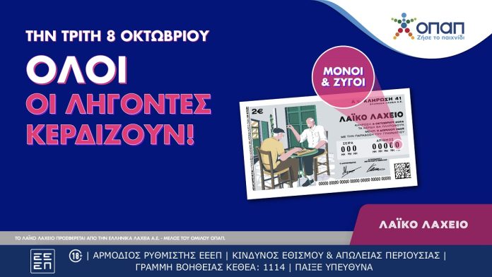 Λαϊκό Λαχείο: Όλοι οι λήγοντες κερδίζουν στην κλήρωση της Τρίτης που μοιράζει 2,7 εκατ. ευρώ Λαϊκό Λαχείο: Όλοι οι λήγοντες κερδίζουν στην κλήρωση της Τρίτης που μοιράζει 2,7 εκατ. ευρώ