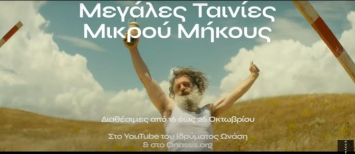 Το Ίδρυμα Ωνάση θα παρουσιάσει βραβευμένες ελληνικές ταινίες μικρού μήκους στο Διαδίκτυο Το Ίδρυμα Ωνάση θα παρουσιάσει βραβευμένες ελληνικές ταινίες μικρού μήκους στο Διαδίκτυο
