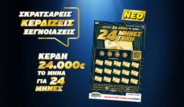 Το νέο ΣΚΡΑΤΣ «24 ΜΗΝΕΣ ΤΥΧΗ» μοιράζει κέρδη ύψους 24.000 ευρώ κάθε μήνα για 2 χρόνια Το νέο ΣΚΡΑΤΣ «24 ΜΗΝΕΣ ΤΥΧΗ» μοιράζει κέρδη ύψους 24.000 ευρώ κάθε μήνα για 2 χρόνια