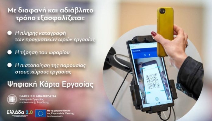 Καθολική εφαρμογή της ψηφιακής κάρτας εργασίας – Πάνω από 2 εκατομμύρια εργαζόμενοι εντάσσονται στο σύστημα Καθολική εφαρμογή της ψηφιακής κάρτας εργασίας – Πάνω από 2 εκατομμύρια εργαζόμενοι εντάσσονται στο σύστημα