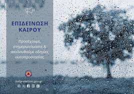 Σε καθεστώς «Red Code» όλη η Πελοπόννησος λόγω της επερχόμενης κακοκαιρίας Σε καθεστώς «Red Code» όλη η Πελοπόννησος λόγω της επερχόμενης κακοκαιρίας