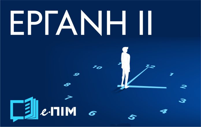 ΕΡΓΑΝΗ ΙΙ: Νέα ψηφιακή αρχιτεκτονική για την αγορά εργασίας από 16 Φεβρουαρίου ΕΡΓΑΝΗ ΙΙ: Νέα ψηφιακή αρχιτεκτονική για την αγορά εργασίας από 16 Φεβρουαρίου