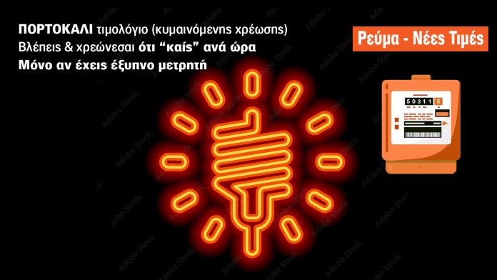 Τα «πορτοκαλί» τιμολόγια ρεύματος: Πώς αλλάζουν το παιχνίδι για επιχειρήσεις και νοικοκυριά Τα «πορτοκαλί» τιμολόγια ρεύματος: Πώς αλλάζουν το παιχνίδι για επιχειρήσεις και νοικοκυριά