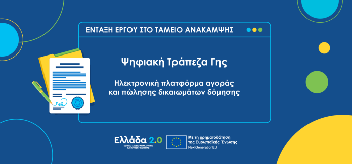 Ψηφιακή Τράπεζα Γης: Πώς αλλάζει την αξία και χρήση ακινήτων Ψηφιακή Τράπεζα Γης: Πώς αλλάζει την αξία και χρήση ακινήτων