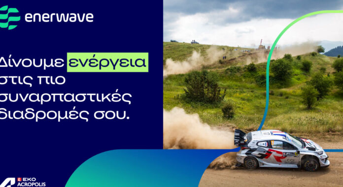 Η Enerwave ανακοινώνει χορηγία στο EKO Acropolis Rally 2026 Enerwave, EKO Acropolis Rally, Ελληνικό, Λουτράκι, Enerwave EKO Acropolis Rally 2026
