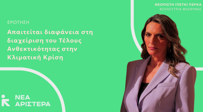 Νέα Αριστερά ζητά διαφάνεια στο Τέλος Ανθεκτικότητας Τέλος Ανθεκτικότητας