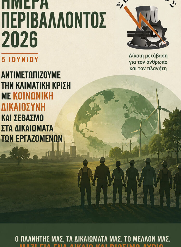Σπάρτακος, ΣΠΑΡΤΑΚΟΣ, Ευρωπαϊκή Οδηγία Δίκαιης Μετάβασης, dikaii metavasii, klima, energia