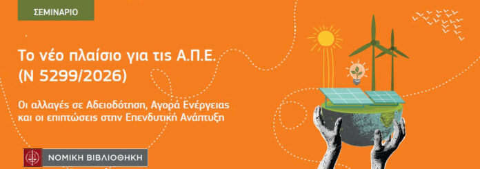 νέο πλαίσιο για τις ΑΠΕ