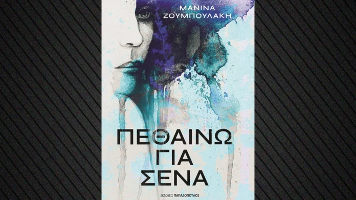 «Πεθαίνω για Σένα»: Η Μανίνα Ζουμπουλάκη φωτίζει τη σιωπηλή τραγωδία της ενδοοικογενειακής βίας «Πεθαίνω για Σένα»: Η Μανίνα Ζουμπουλάκη φωτίζει τη σιωπηλή τραγωδία της ενδοοικογενειακής βίας