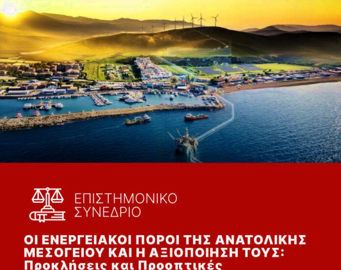 Συνέδριο στο UNIC Athens αναλύει τους ενεργειακούς πόρους Ανατολικής Μεσογείου ενεργειακοί πόροι Ανατολικής Μεσογείου