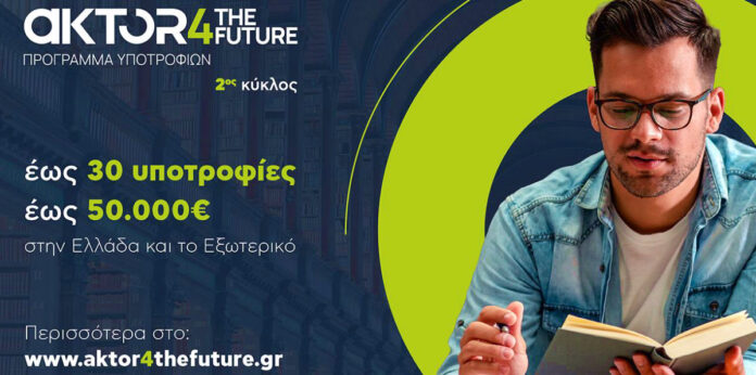 υποτροφίες AKTOR