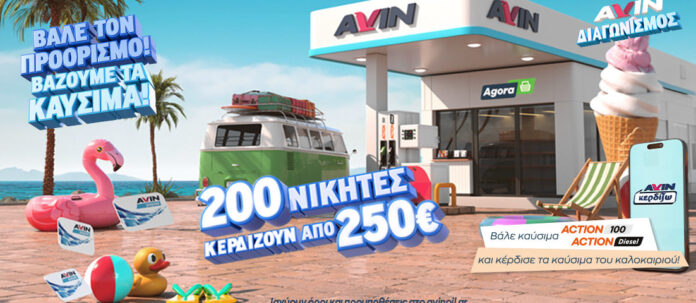 AVIN ανακοινώνει καλοκαιρινή προωθητική ενέργεια στα καύσιμα καλοκαιρινή προωθητική ενέργεια
