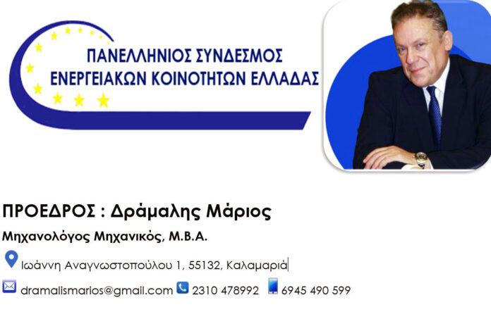 Πανελλήνιος Σύνδεσμος ζητά όρους σύνδεσης για Φλώρινα Ενεργειακές Κοινότητες Φλώρινας