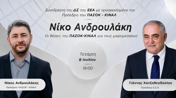 Το ΕΕΑ εγκαινιάζει θεσμικό διάλογο με πολιτικούς αρχηγούς μικρομεσαίες επιχειρήσεις