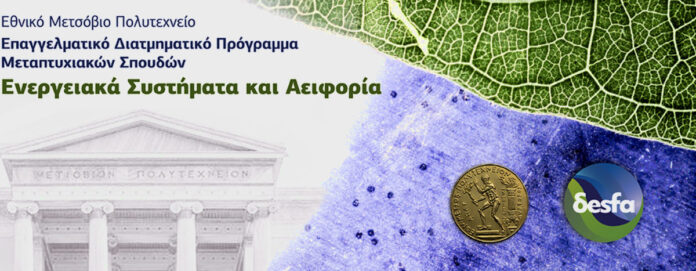Ενεργειακά Συστήματα και Αειφορία