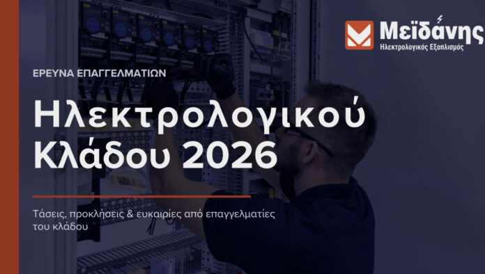 Έρευνα Μεϊδάνης αναδεικνύει μετασχηματισμό στον ηλεκτρολογικό κλάδο ηλεκτρολογικός κλάδος