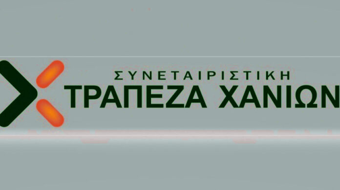 Συνεταιριστική Τράπεζα Χανίων επιταχύνει μετατροπή σε Ανώνυμη Εταιρεία Συνεταιριστική Τράπεζα Χανίων